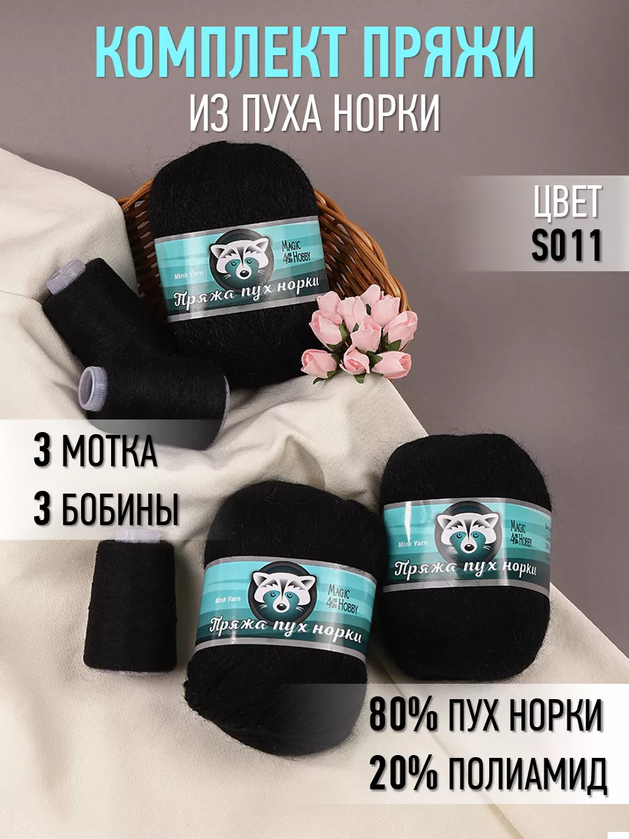 Пряжа для вязания Magic 4 Hobby черный пух норки 3 шт х 50 гр 350 м - фото 3