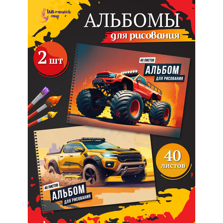 Альбом ШКОЛЬНЫЙ МИР Детский А4 40 лист. 2 шт.