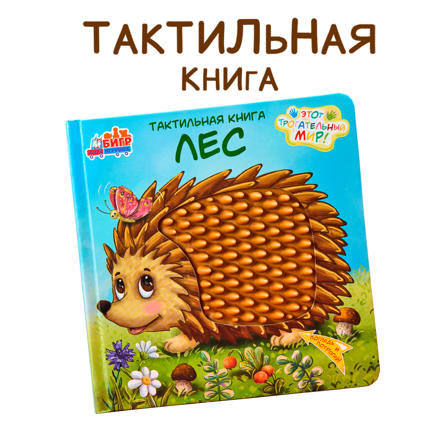 Тактильная развивающая книга -игра Бигр Лес, для малышей, ТК-3 - фото 7