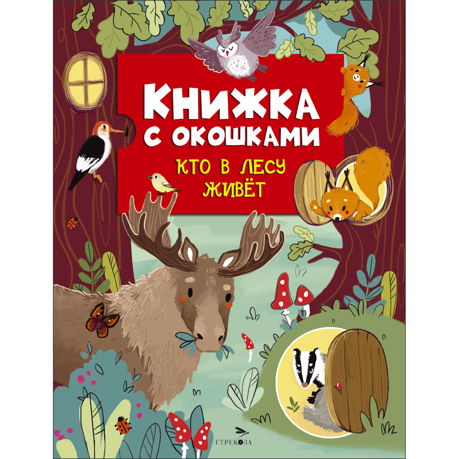 Книга СТРЕКОЗА Кто в лесу живет Книжка с окошками - фото 1