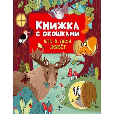 Книга СТРЕКОЗА Кто в лесу живет Книжка с окошками