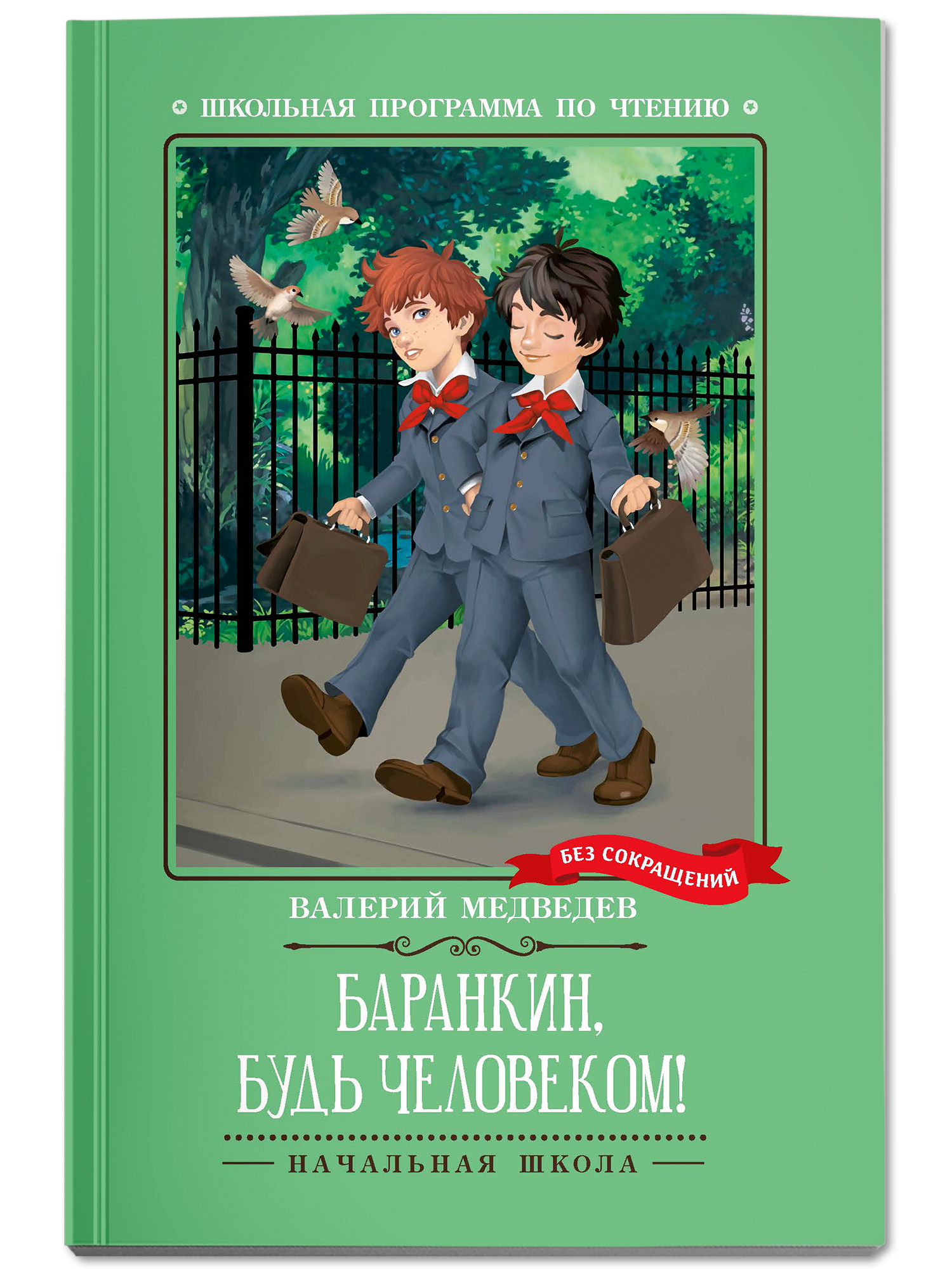 Баранкин будь человеком Феникс Книга - фото 2