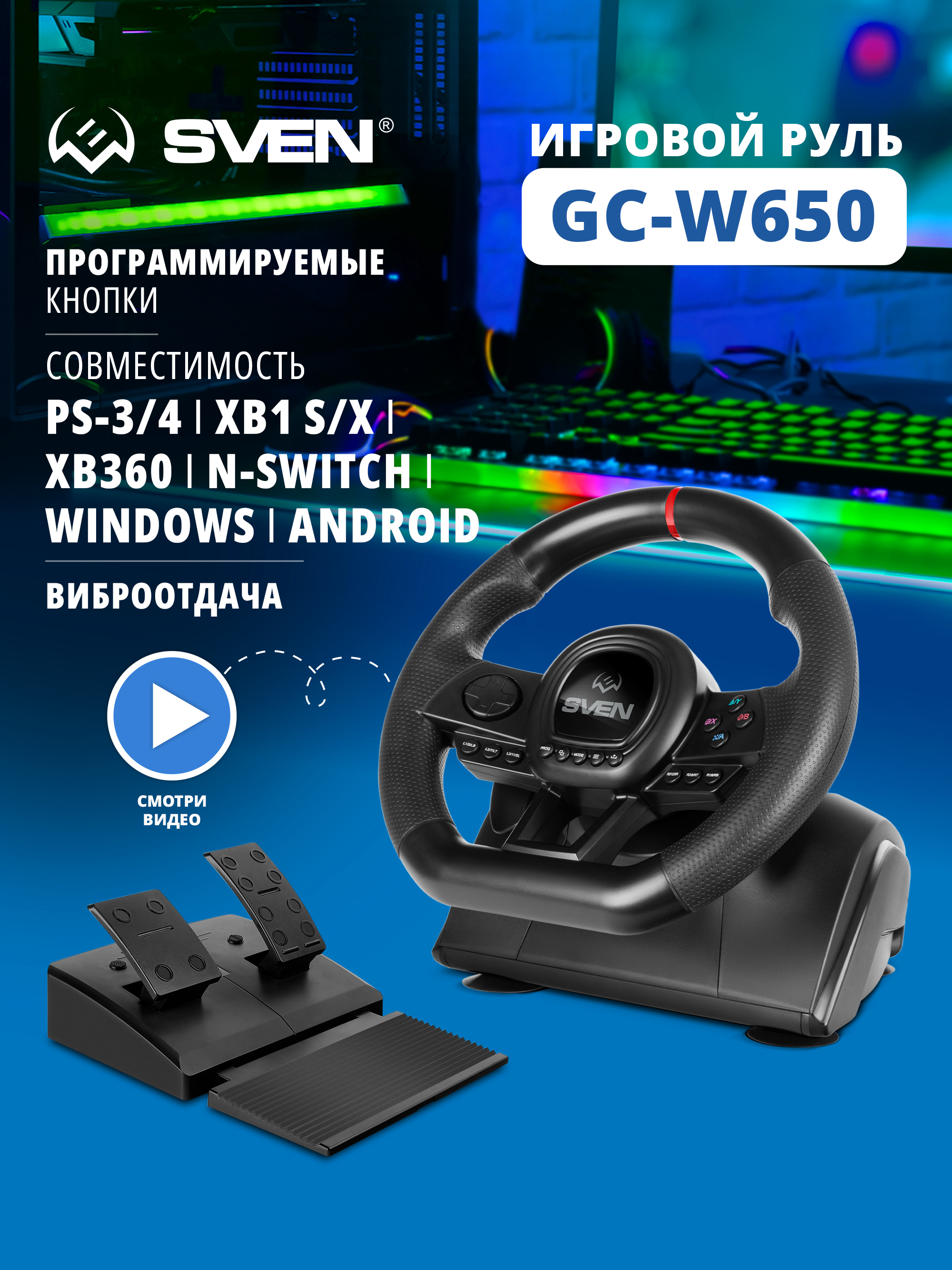 Игровой руль SVEN GC-W650 с педалями и виброотдачей - фото 1