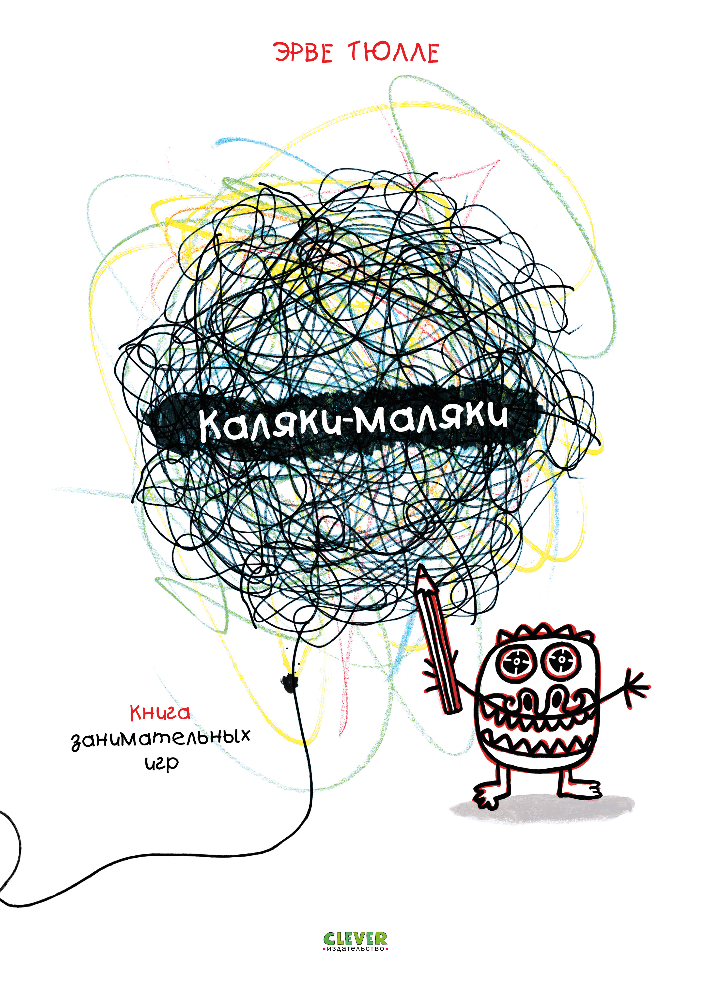 Книга Clever Занимательные книги-игры Эрве Тюлле - фото 1