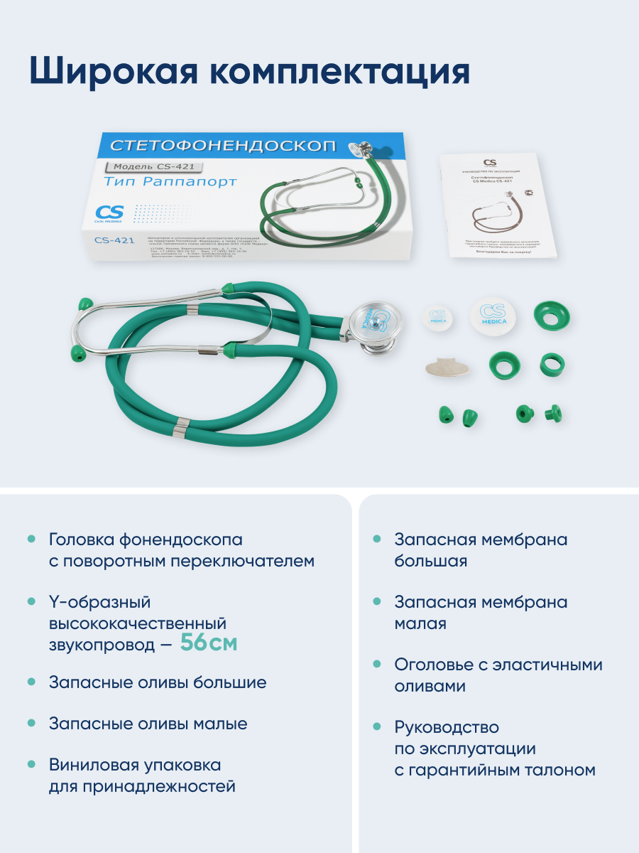 Стетофонендоскоп раппапорт CS MEDICA 421 зеленый - фото 9