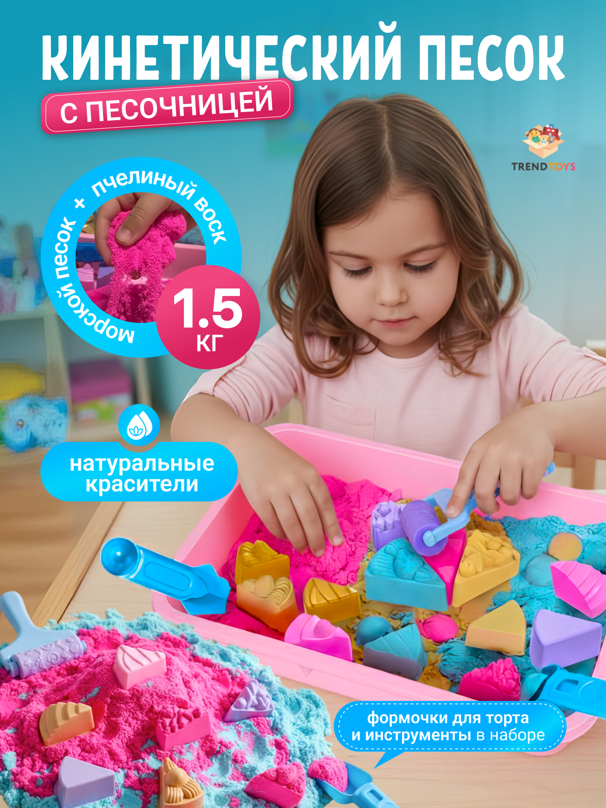 Кинетический песок TrendToys 1.5 кг (бежевый, голубой, розовый) - фото 1