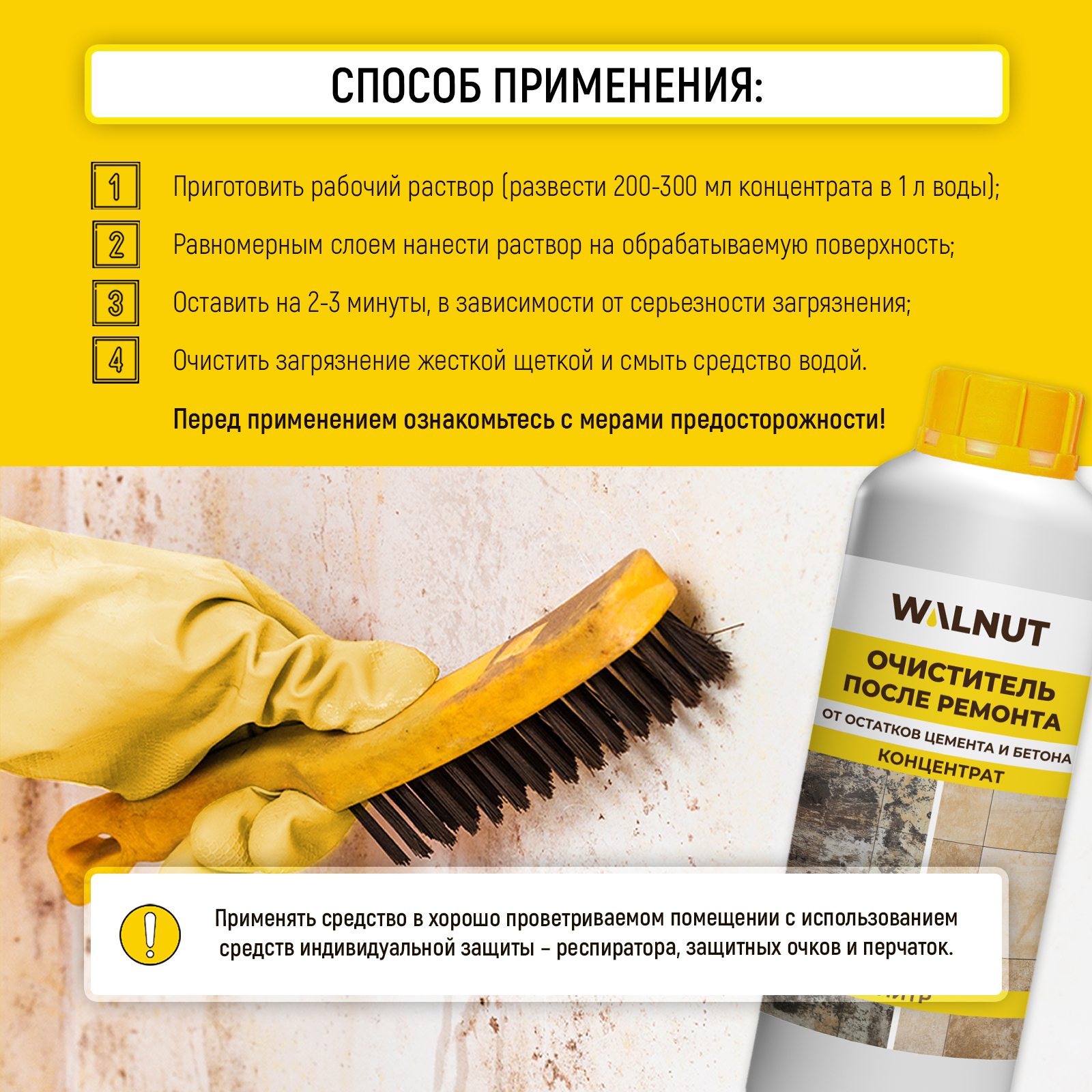 Чистящее средство WALNUT после ремонта от следов цемента, бетона и ржавчины - фото 3