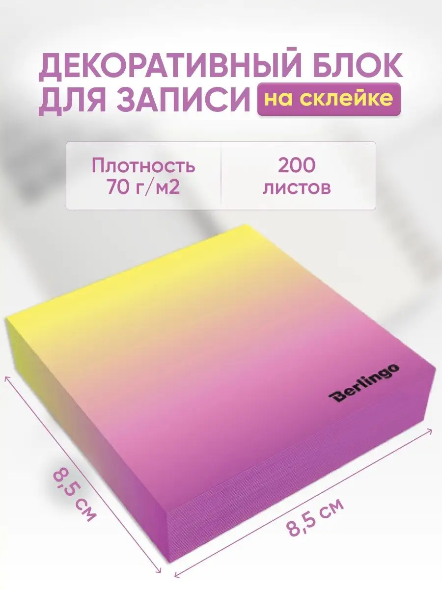 Блок для записей BERLINGO стикеры для заметок листы бумага цветная - фото 1
