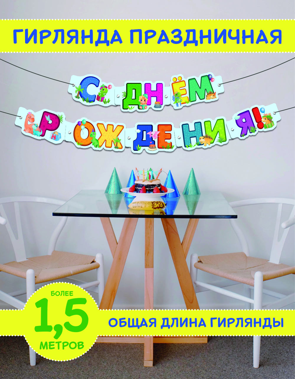 Гирлянда-растяжка Malamalama С днем рождения мальчика - фото 1