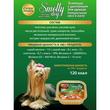Корм влажный Зоогурман Smolly Dog Телятина с цыпленком для щенков 100 гр х 15шт
