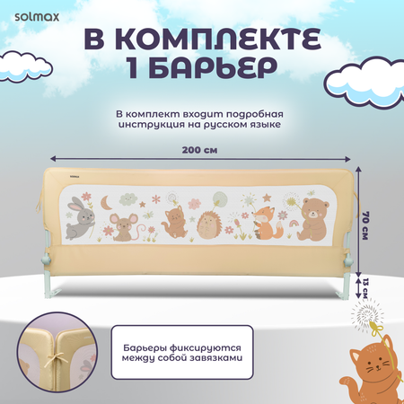 Защитный барьер Solmax Лесные звери, бежевый 200 см