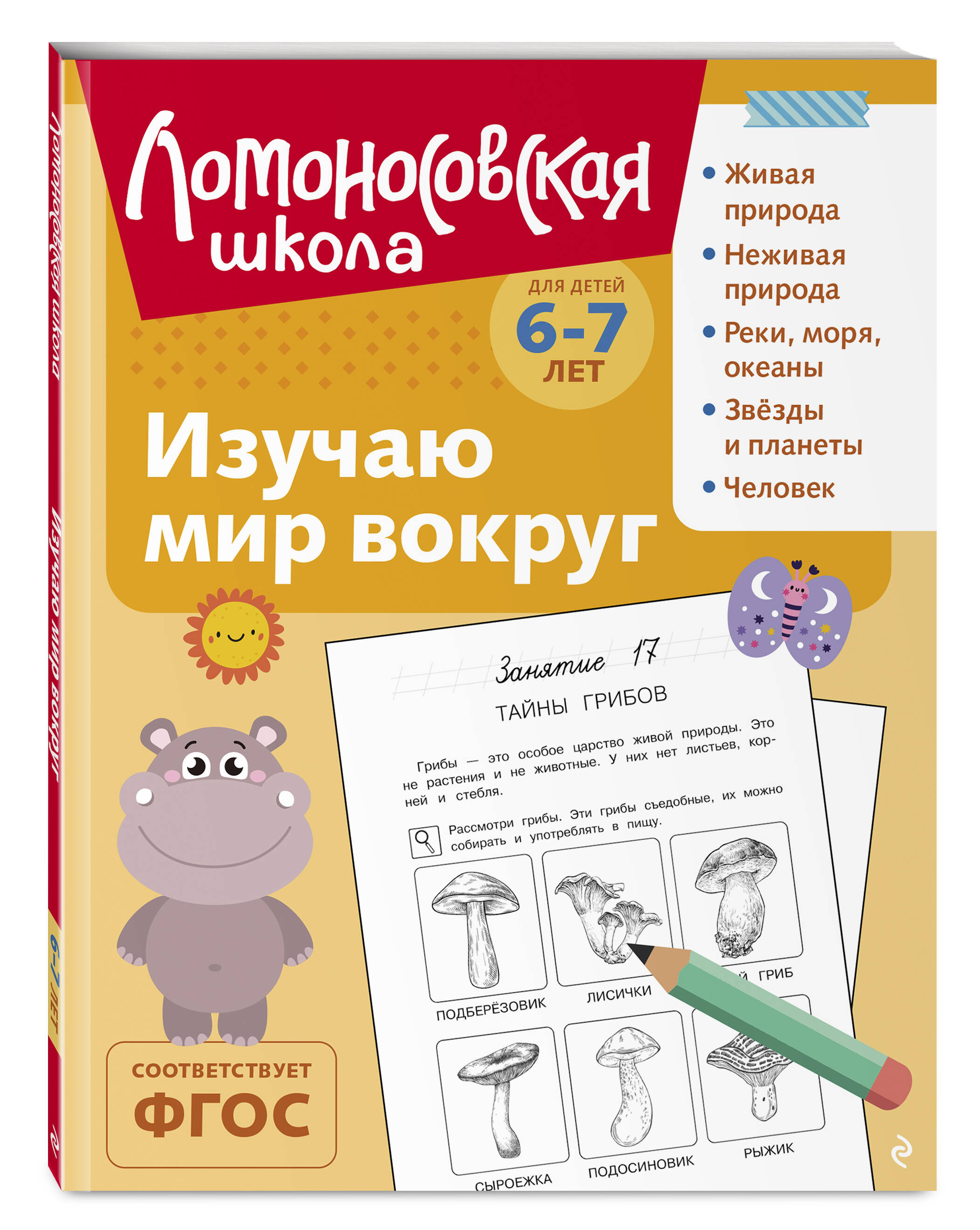 Книга Эксмо Изучаю мир вокруг: для детей 6-7 лет (ч/б) - фото 4