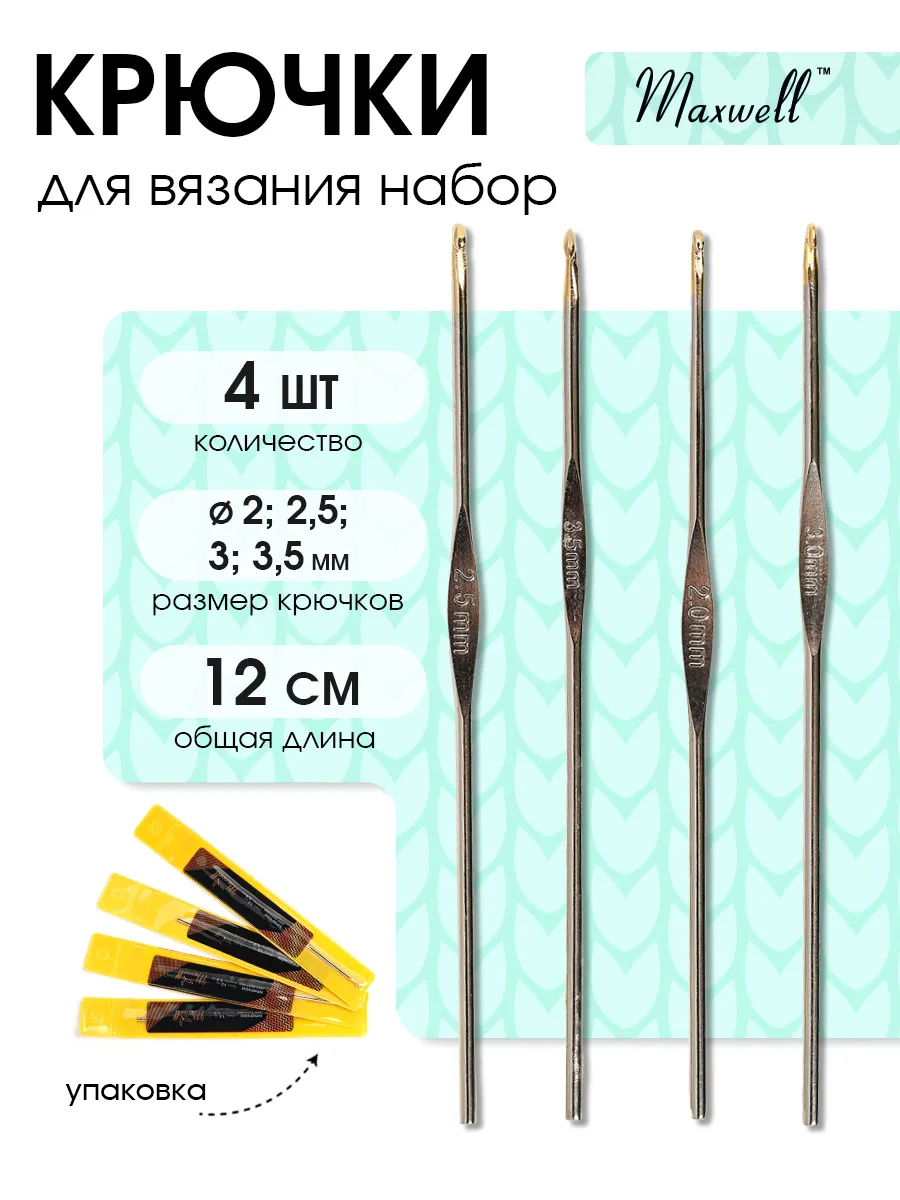Крючки для вязания Maxwell Крючки односторонние 2 мм 2,5 мм 3 мм 3,5 мм - фото 1