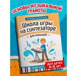 Школа игры на синтезаторе для малышей Феникс Книга