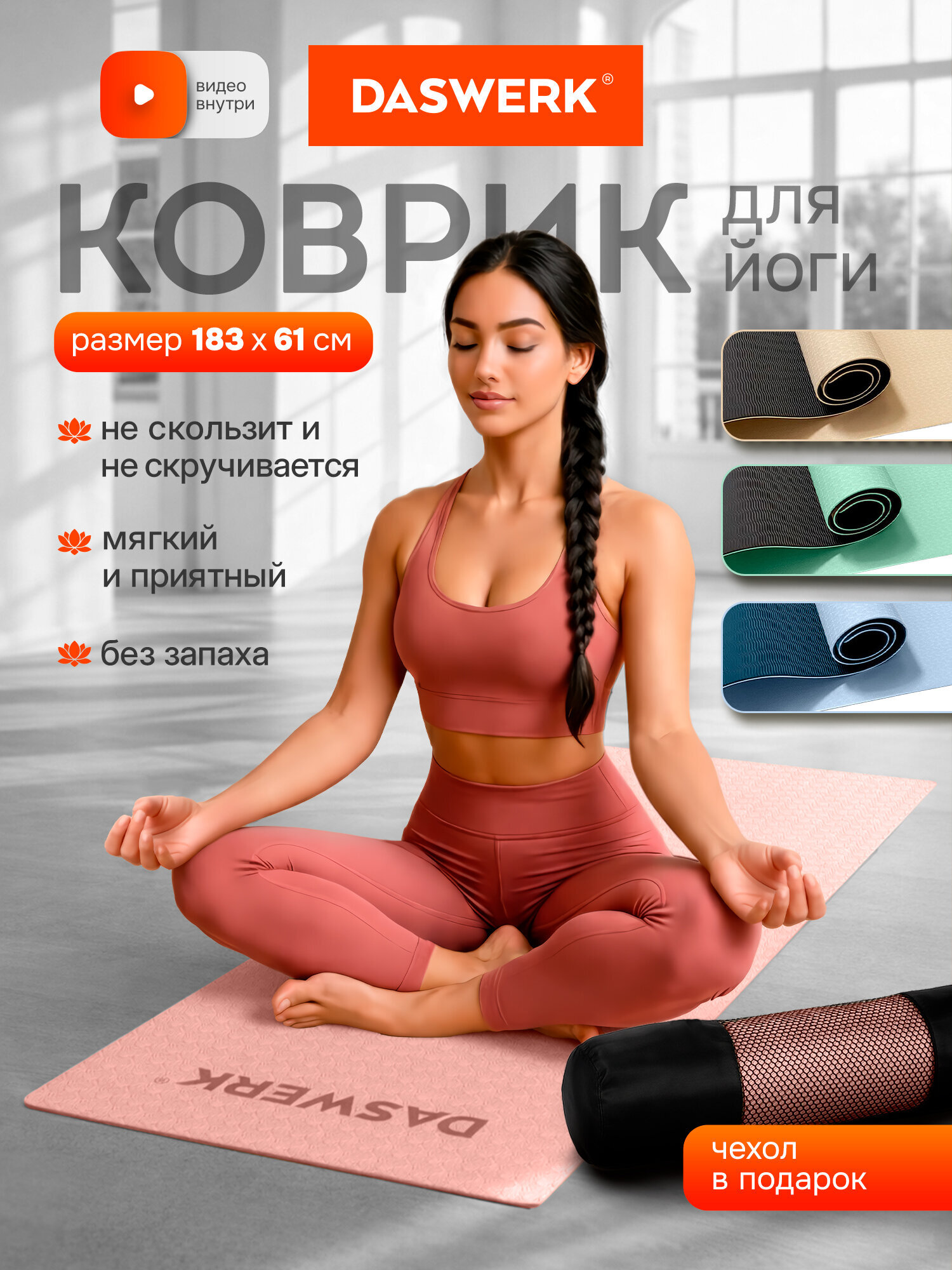 Коврик для йоги и фитнеса DASWERK нескользящий спортивный двухсторонний с чехлом - фото 2