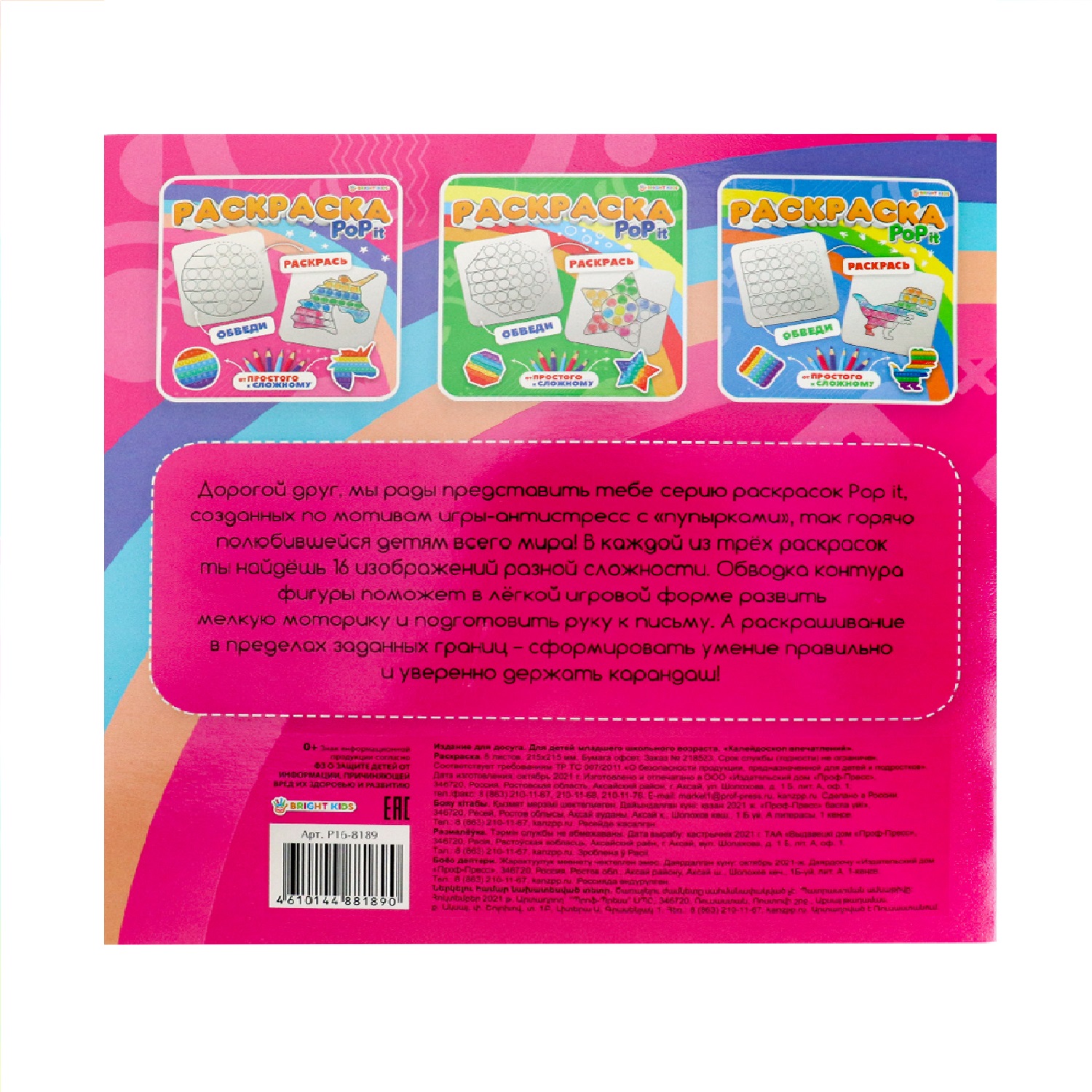 Раскраска Prof-Press Рор it калейдоскоп впечатлений - фото 4