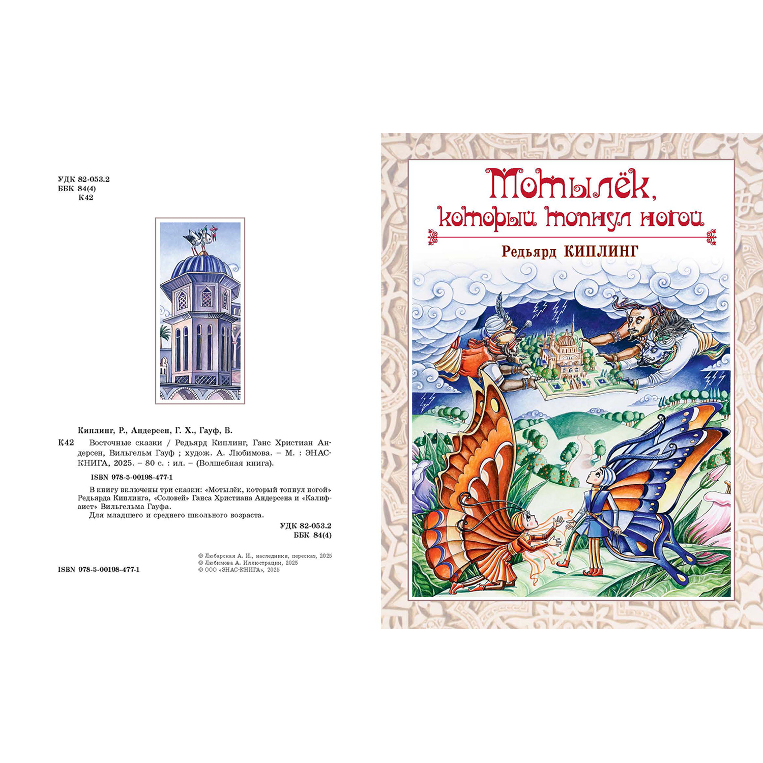 Книга ЭНАС-книга Восточные сказки - фото 2