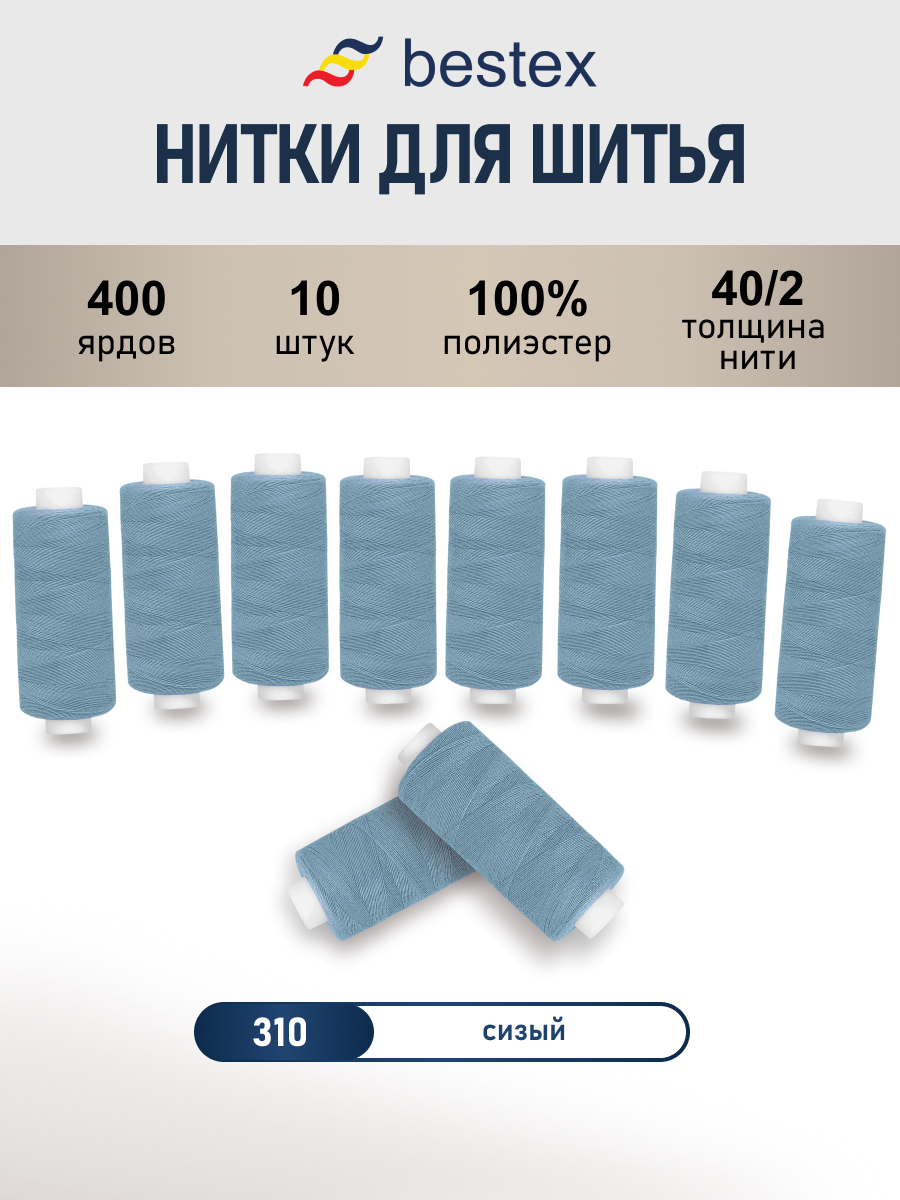 Нитки для шитья 40/2 Bestex 10шт цв 310 - фото 1