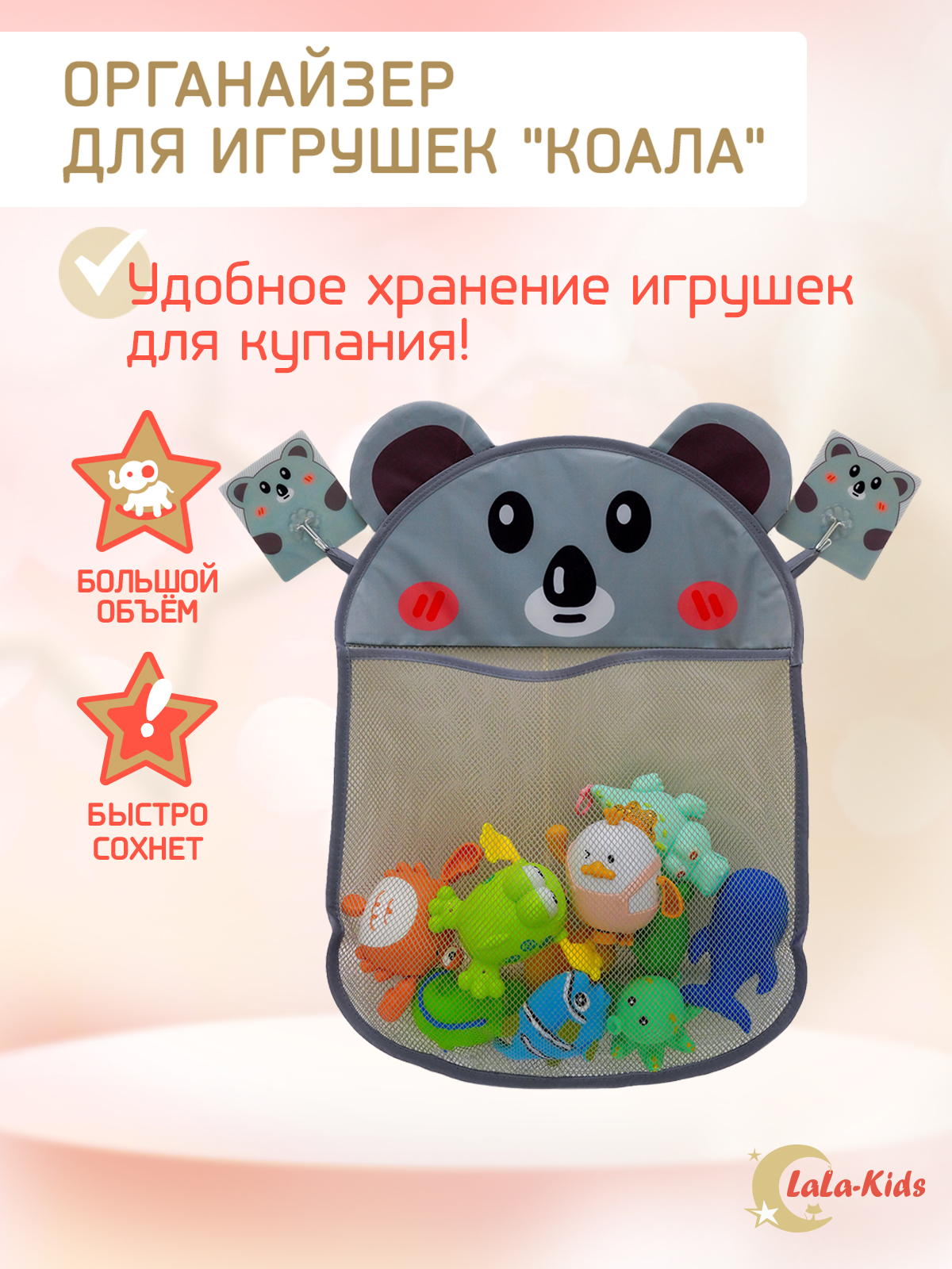 Органайзер LaLa-Kids для хранения игрушек в ванную Коала - фото 1
