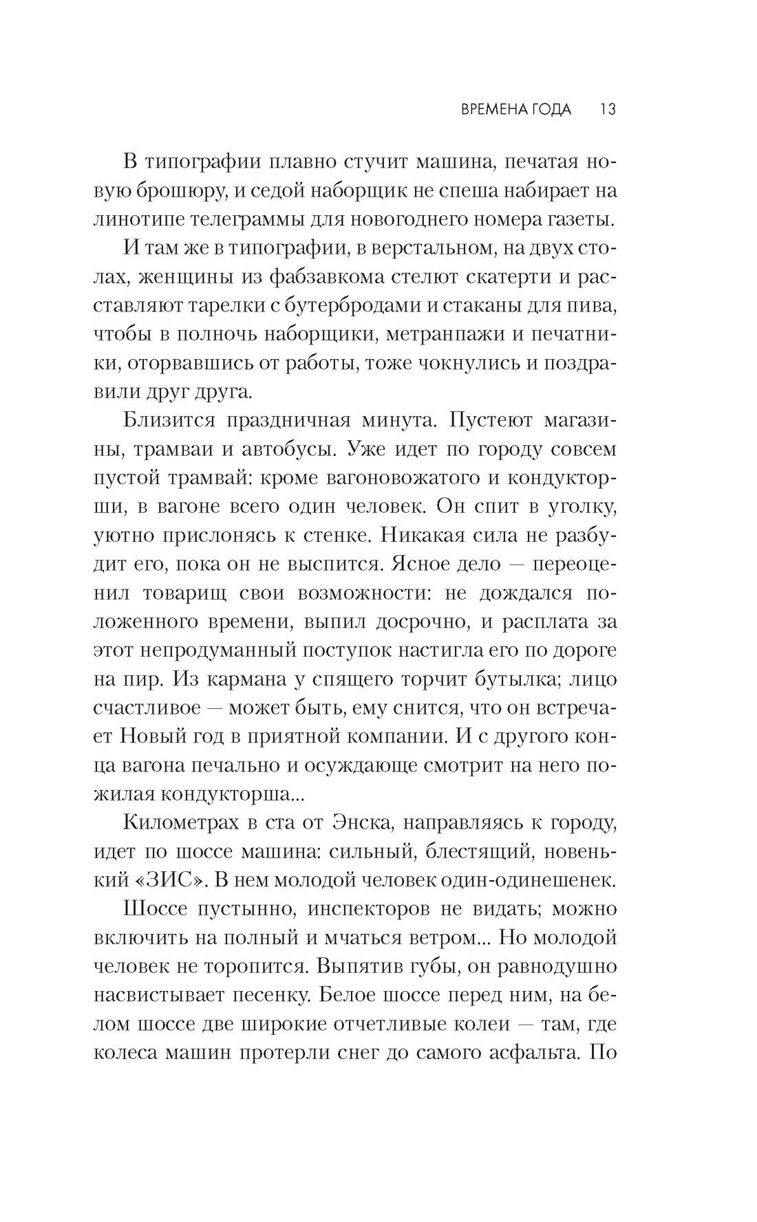 Книга АЗБУКА Как мы жили. Панова В. Времена года - фото 10