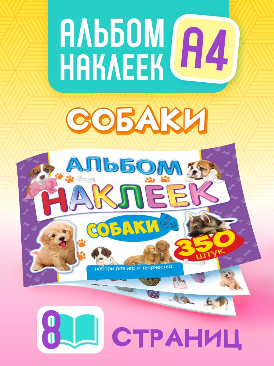 Альбом Краски шоу Собачки - фото 1
