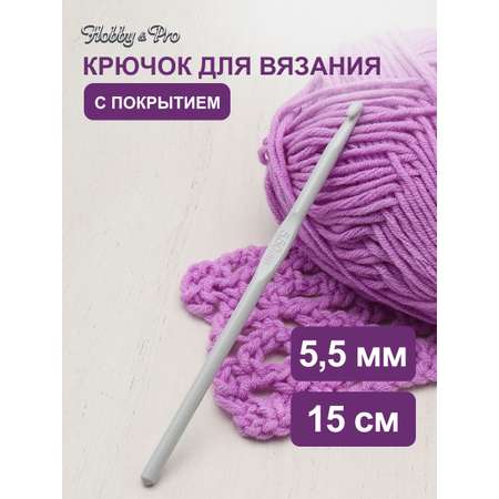 Крючок для вязания Hobby Pro металлический с тефлоновым покрытием 5.5 мм 15 см 954550