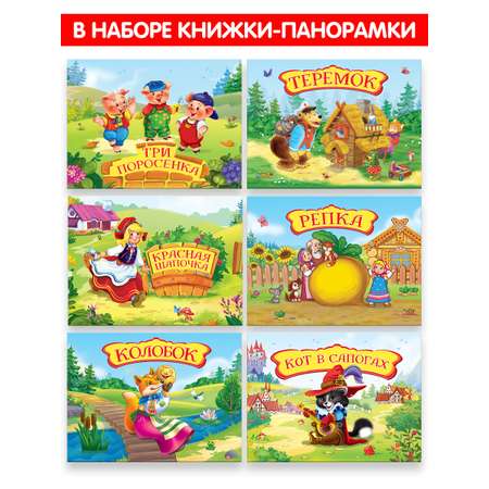 Набор книг Malamalama Карманные книги-панорамки. Любимые сказки с объемными картинками
