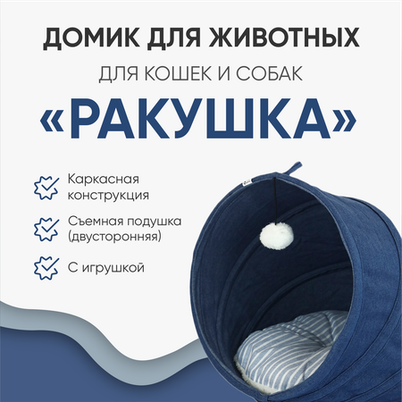 Домик-тоннель для кошек Не один дома Ракушка 860120-03BLWc