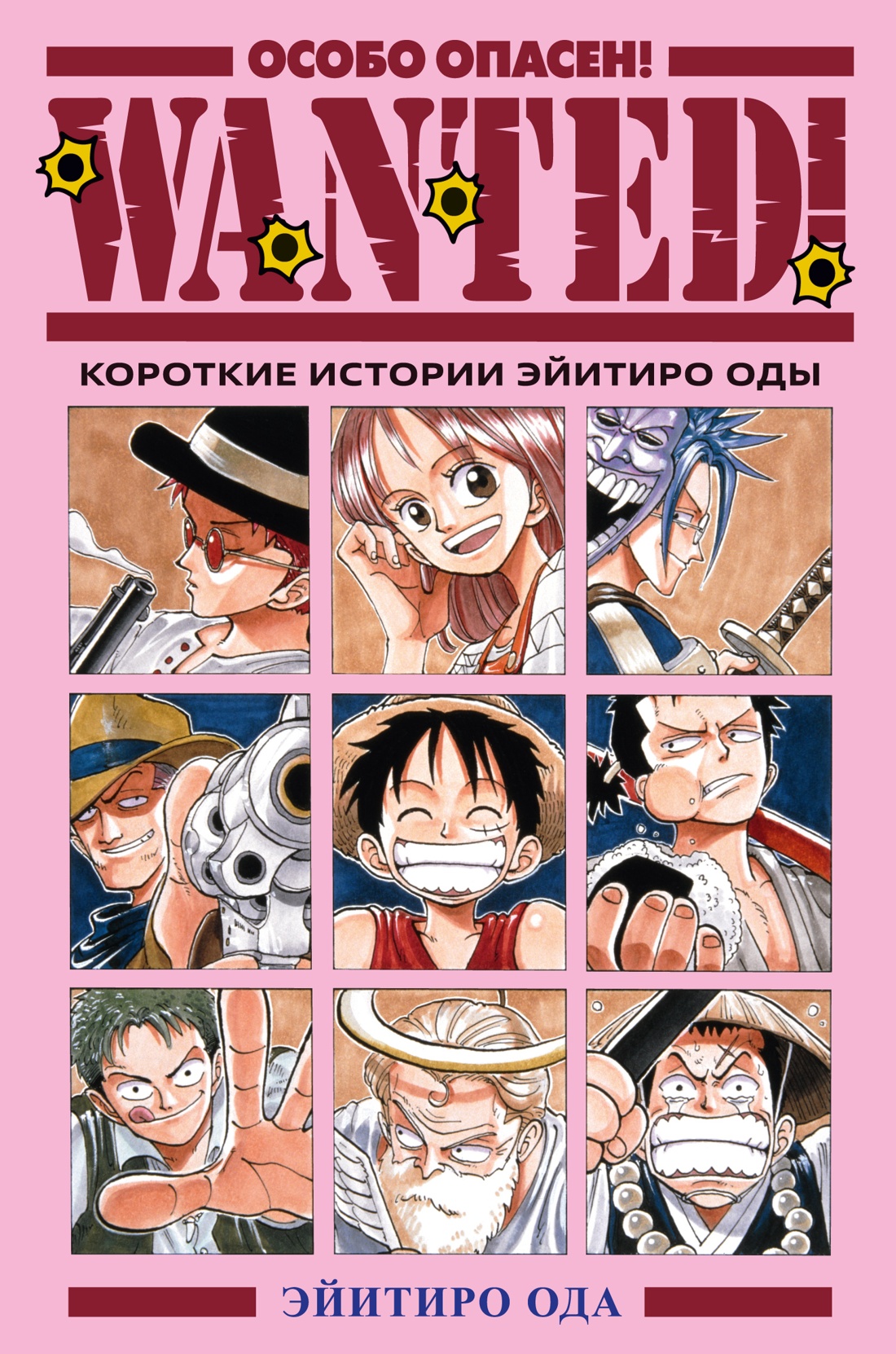Книга АЗБУКА Графические романы Ода Э Wanted Особо опасен Короткие истории Эйитиро Оды - фото 1