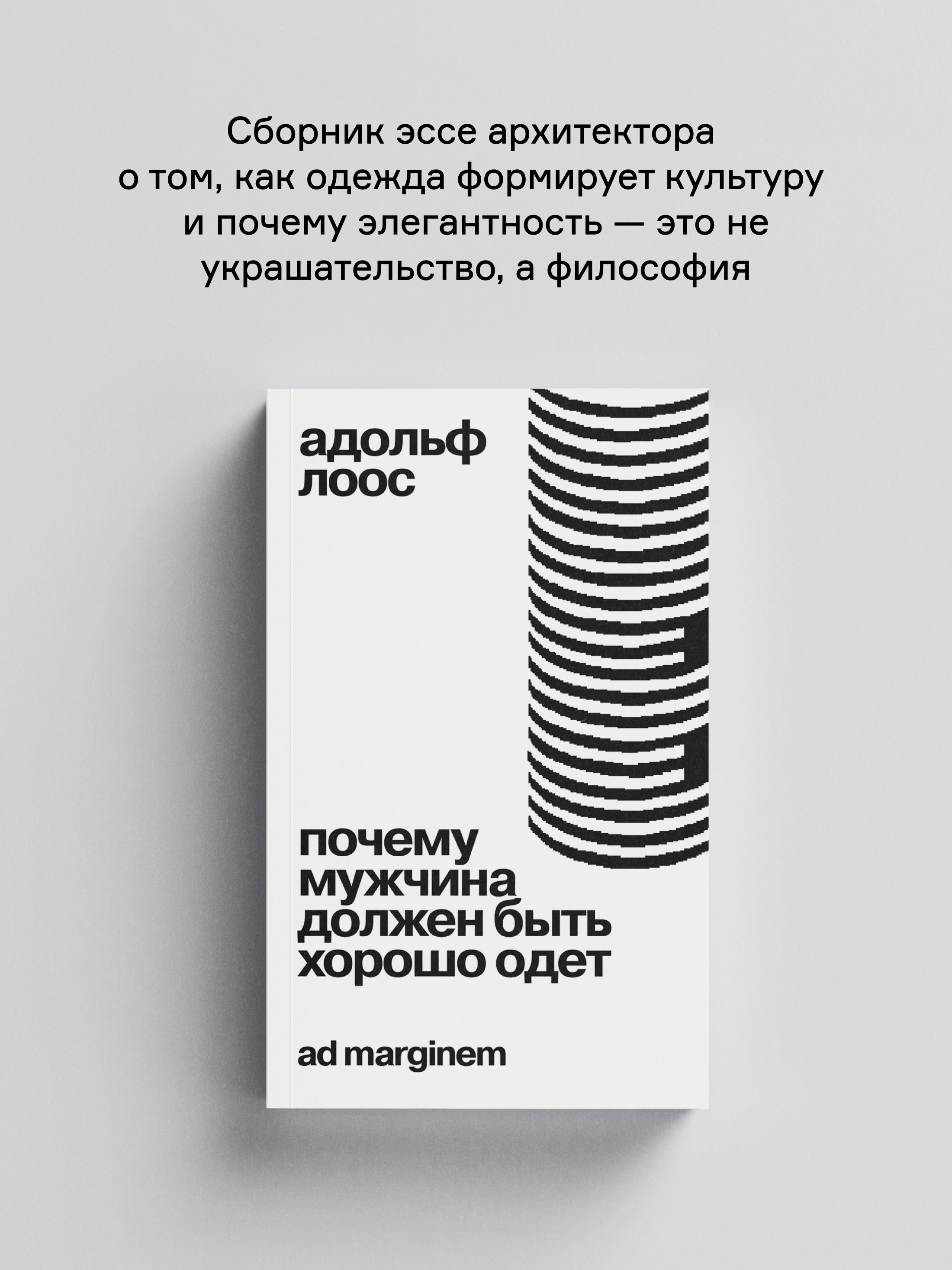 Книга Ad Marginem Почему мужчина должен быть хорошо одет: кекоторые разоблачения модных облачений - фото 1