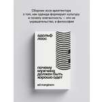 Книга Ad Marginem Почему мужчина должен быть хорошо одет: кекоторые разоблачения модных облачений