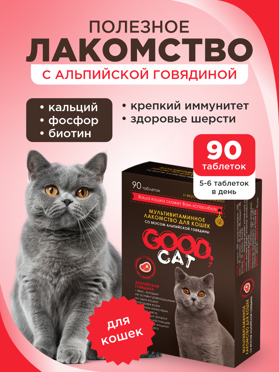 Полезное лакомство для кошек GOODR CAT со вкусом альпийской говядины 90 таблеток - фото 1