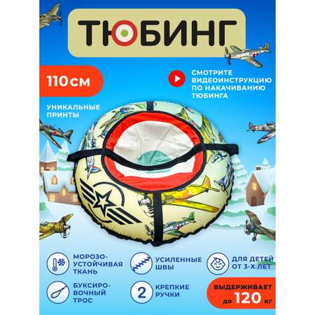 Тюбинг Fani and Sani 110 см