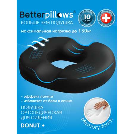 Подушка ортопедическая для сидения Betterpillows с эффектом памяти для взрослых и детей