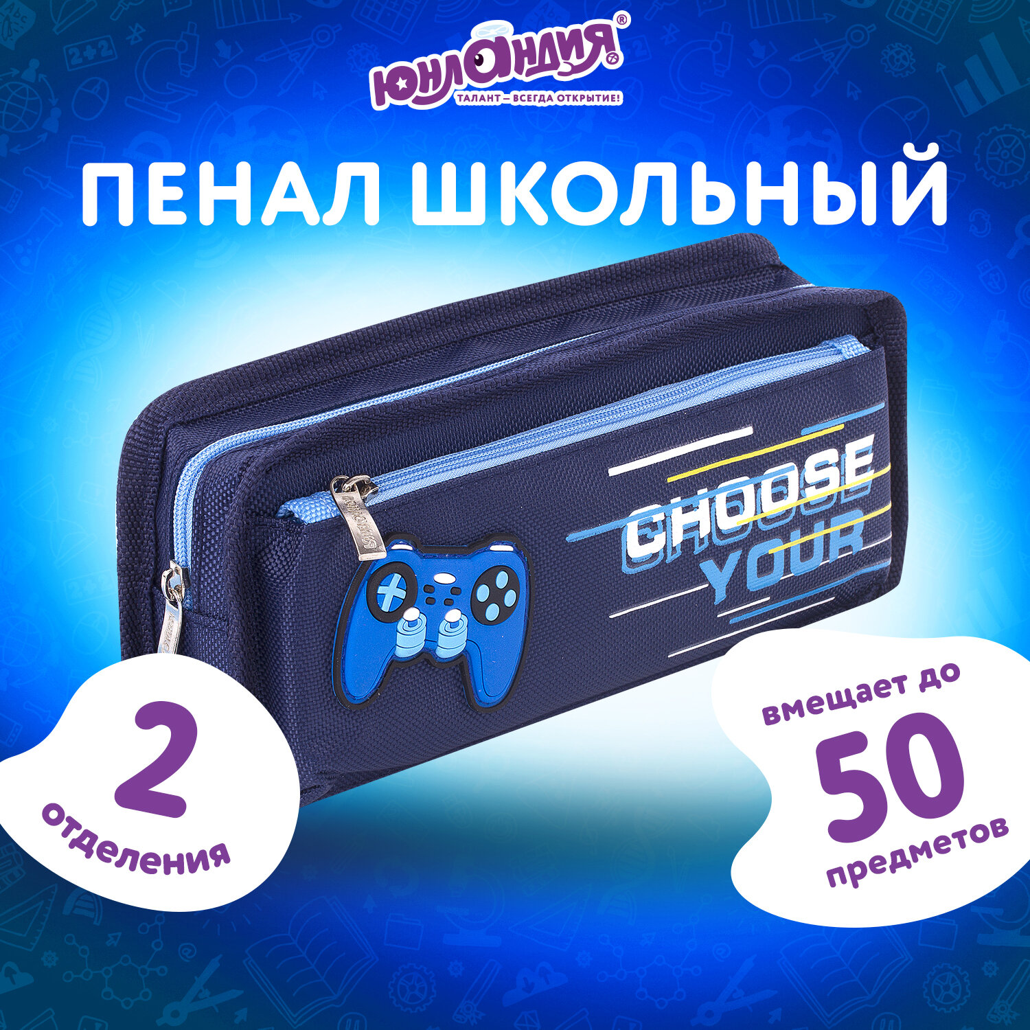 Пенал косметичка Юнландия Joystick - фото 1