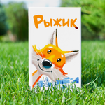 Настольная игра 4GAMES Рыжик