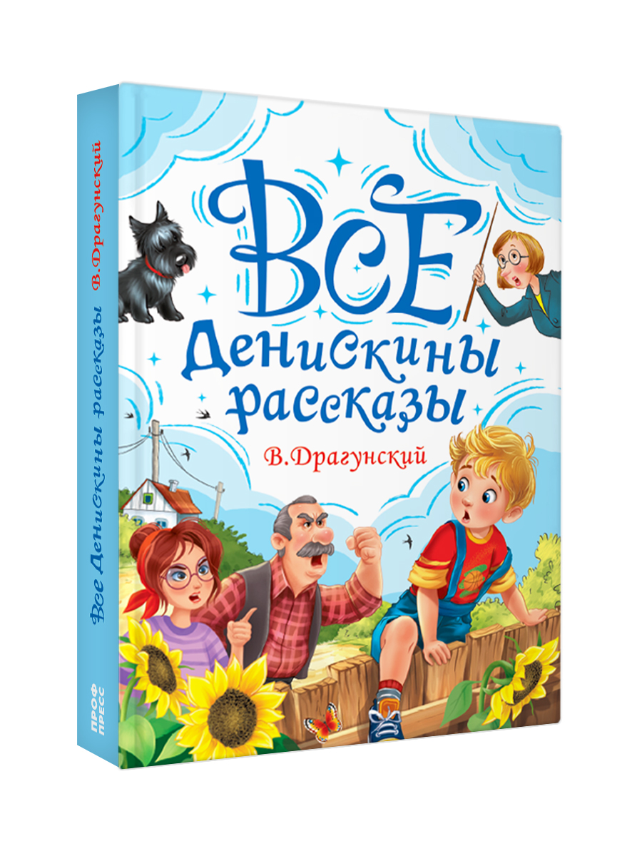 Книга Проф-Пресс для детей. Все Денискины рассказы. В. Драгунский. 400 стр. 145х203 мм - фото 11