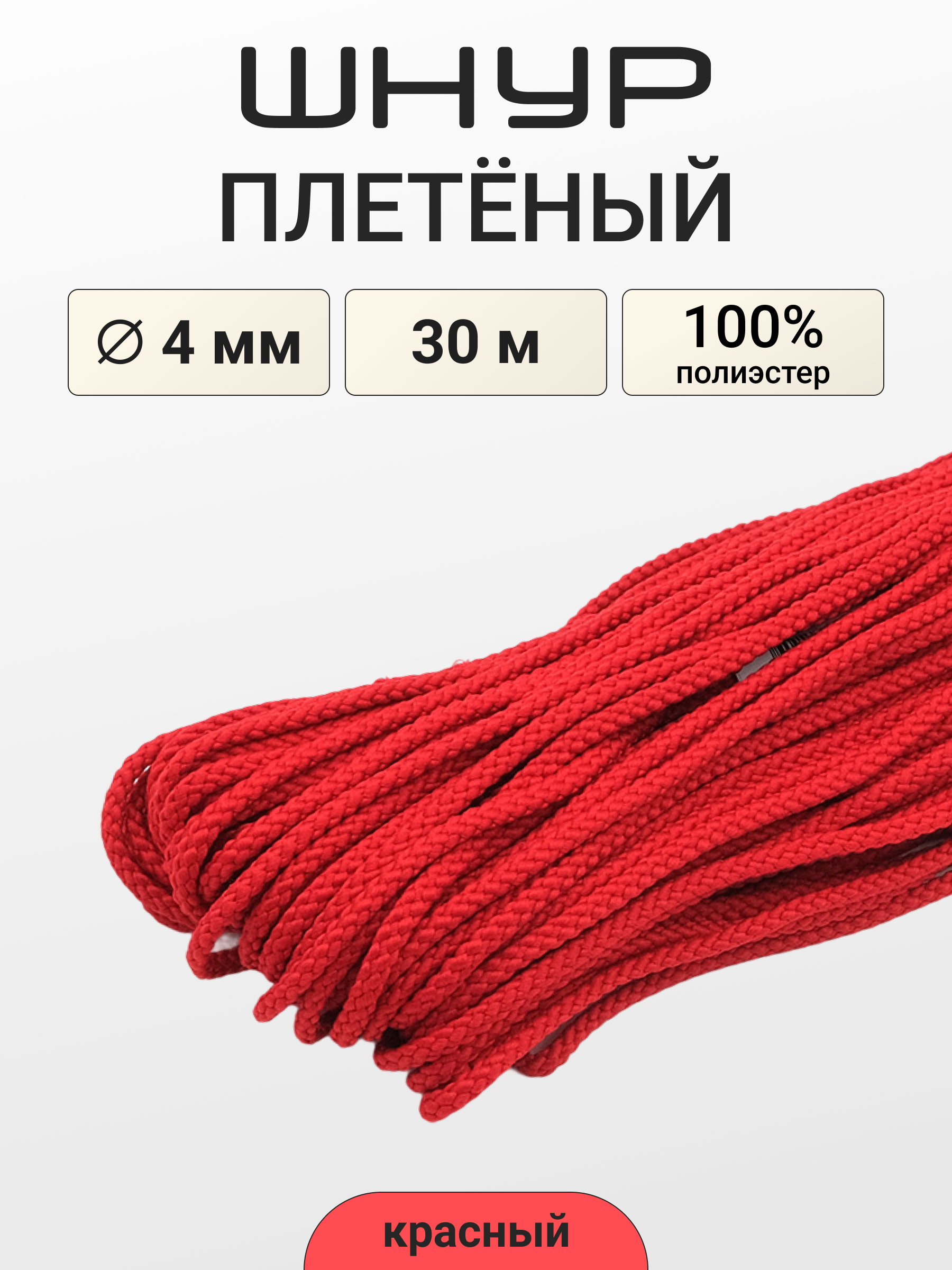 Шнур отделочный плетеный Айрис 4ммх30м - фото 1