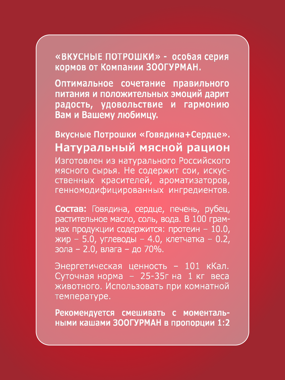 Корм влажный Зоогурман Вкусные потрошки Говядина + сердце 750 г х 6 шт - фото 3