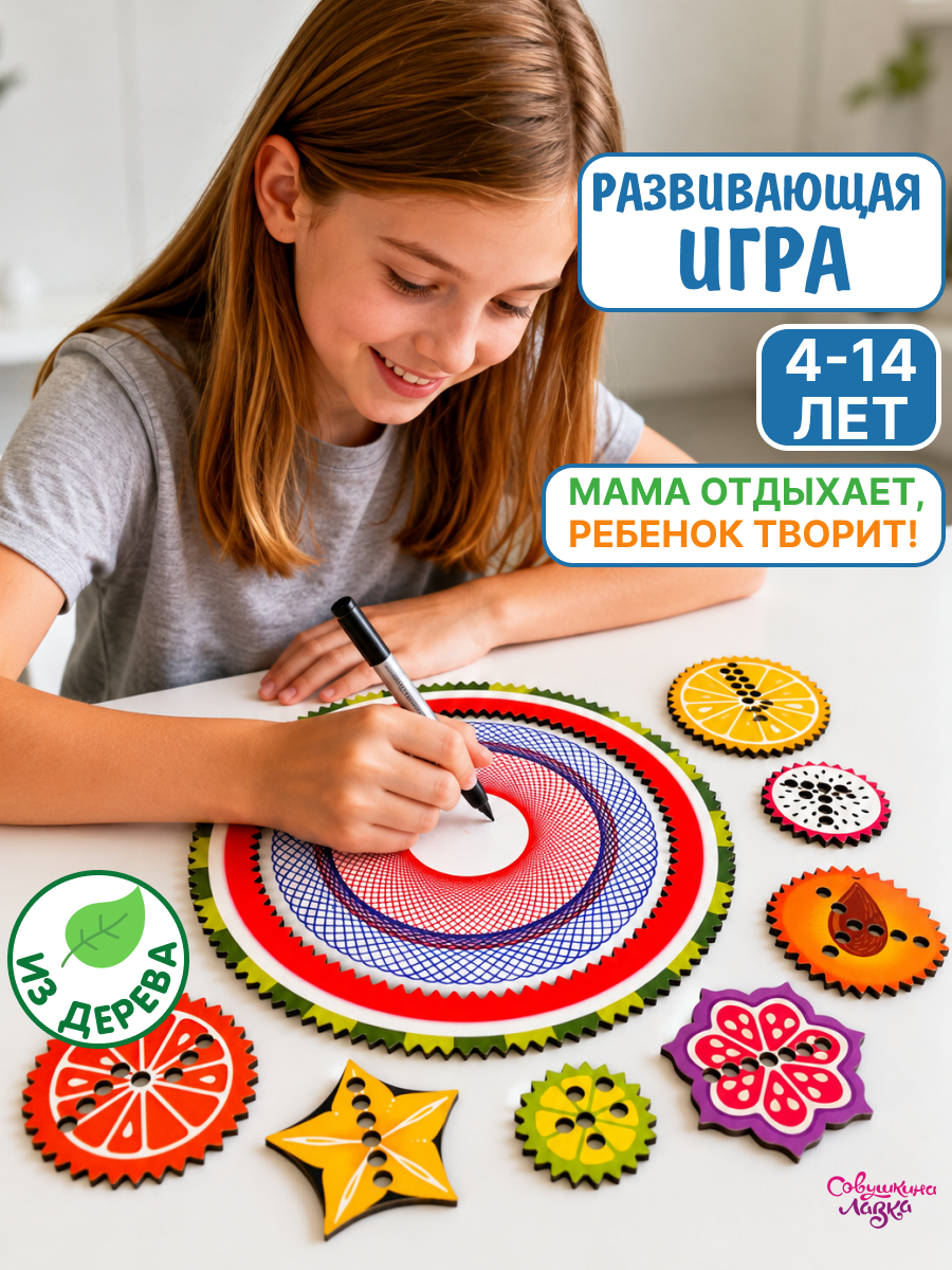 Изображение товара Спирограф Совушкина лавка Фрукты - развивающая игрушка для детей и взрослых