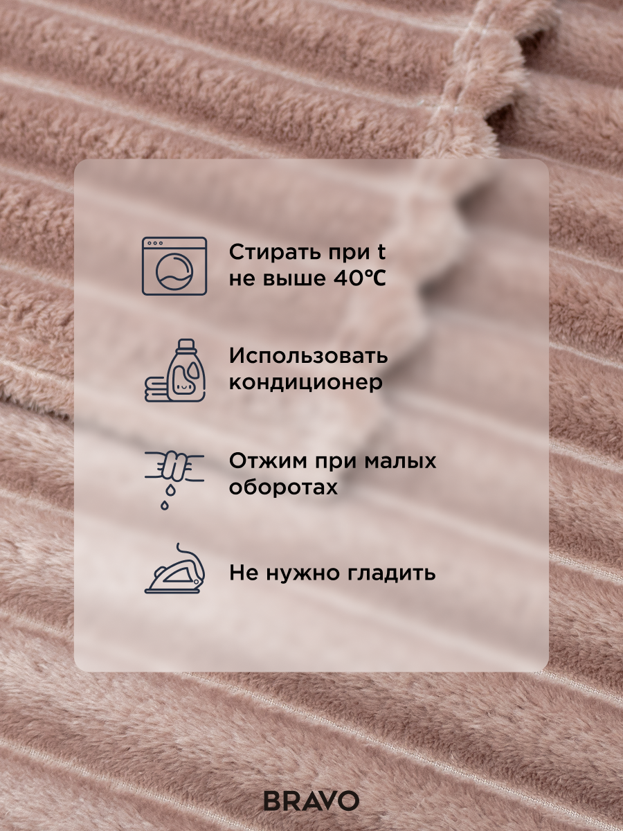 Покрывало BRAVO Волна пудровый 150 x 200 см велсофт - фото 11