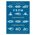 Книга ЭКСМО-ПРЕСС Узлы Карманный справочник 40 пошаговых инструкций для начинающих