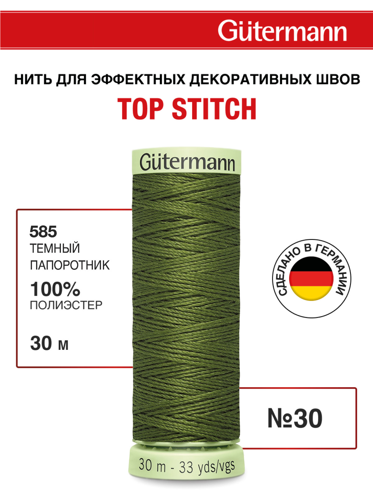 Нитки для шитья и отстрочки Top Stitch Guttermann 30/30м цвет 585 - фото 1