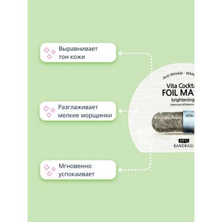 Маска BANOBAGI Vita cocktail