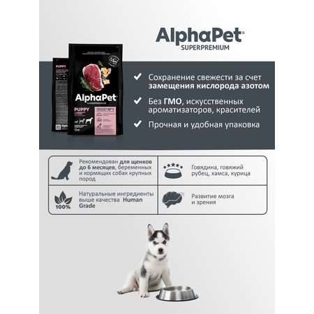 Корм для щенков до 6 месяцев/беременных AlphaPet и кормящих собак крупных пород Superpremium сухой с говядиной и рубцом 12кг