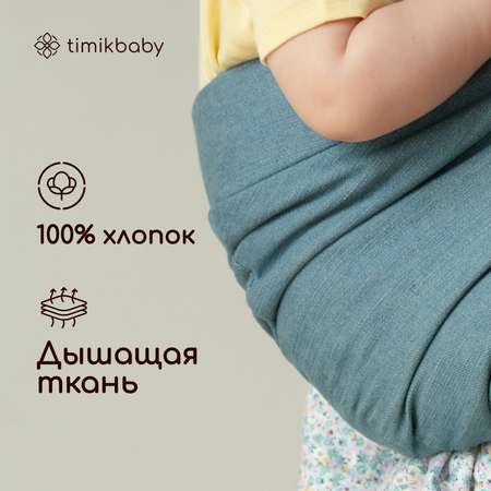 Переноска для новорожденных Timikbaby слинг светлый джинс