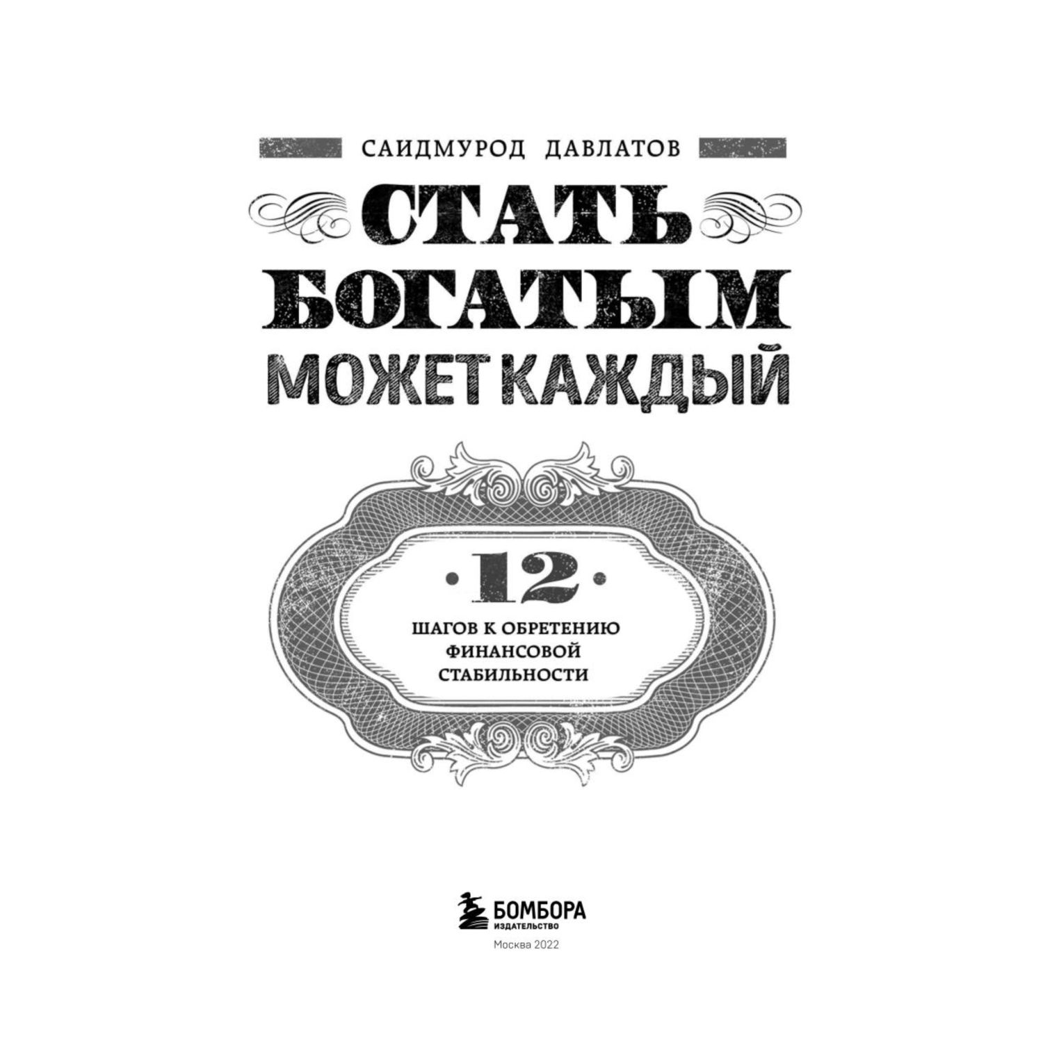 Книга БОМБОРА Стать богатым может каждый 12 шагов к обретению финансовой стабильности - фото 2