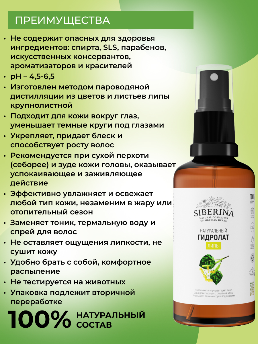 Гидролат Siberina Липы 50 мл - фото 3