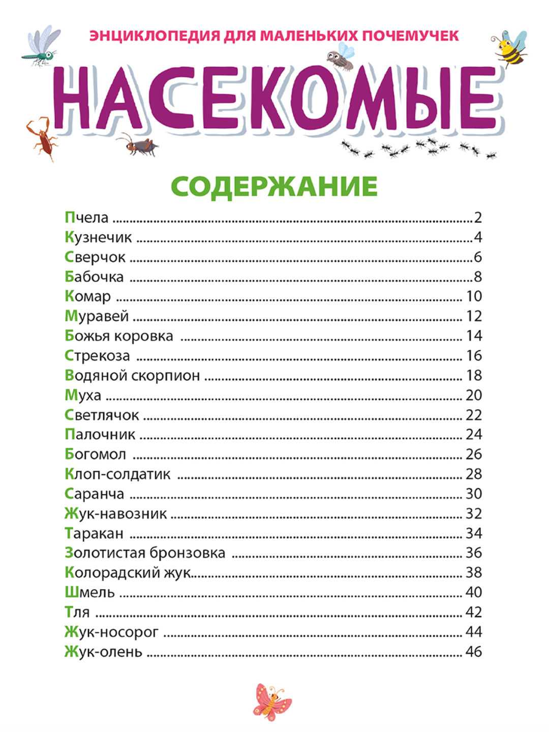 Книга Проф-Пресс Энциклопедия для маленьких почемучек. 2 шт. Животные фермы+Насекомые. 96 стр - фото 6