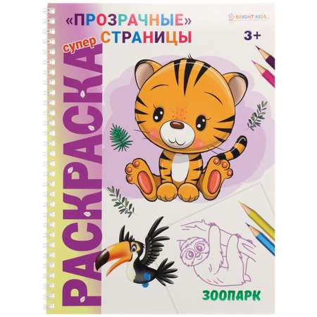 Суперраскраска Prof-Press Зоопарк с прозрачными страницами 24 листа 198х260 мм